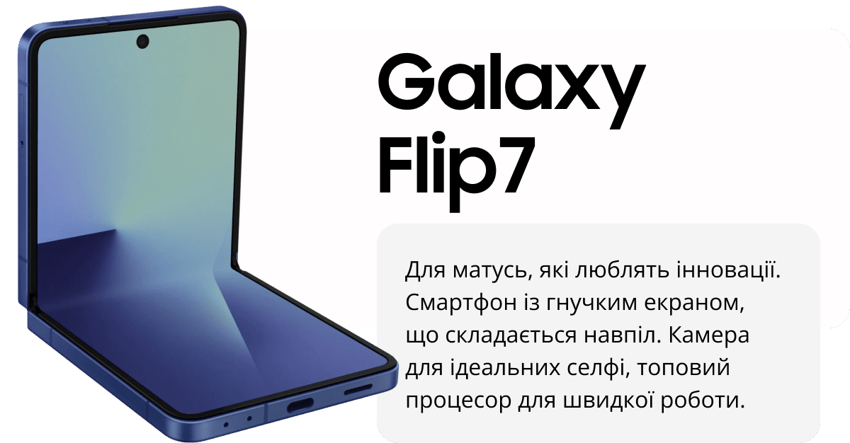 Galaxy Flip7 Для матусь, які люблять інновації. Смартфон із гнучким екраном, що складається навпіл. Камера для ідеальних селфі, топовий процесор для швидкої роботи.
