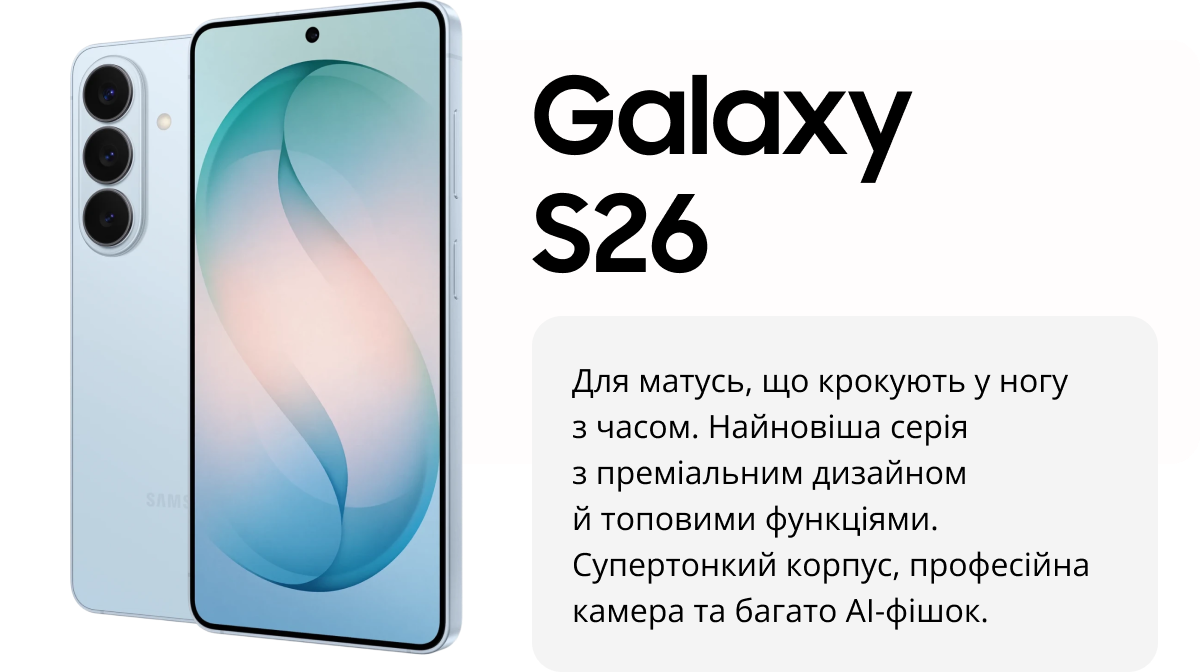 Galaxy S26 Для матусь, що крокують у ногу з часом. Найновіша серія з преміальним дизайном й топовими функціями. Супертонкий корпус, професійна камера та багато AI-фішок.