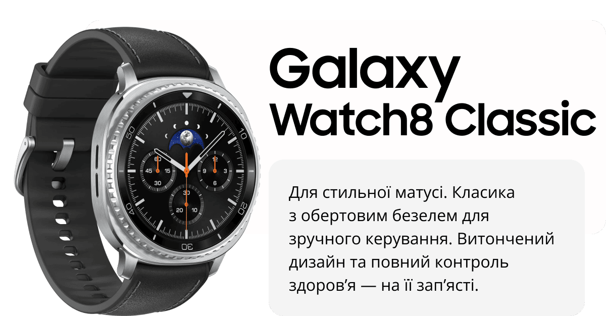 Galaxy Watch8 Classic Для стильної матусі. Класика з обертовим безелем для зручного керування. Витончений дизайн та повний контроль здоров’я — на її зап’ясті.