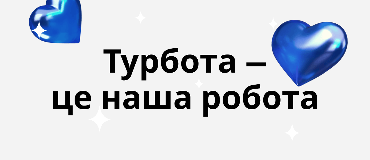 Турбота — це наша робота