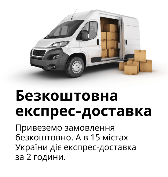Безкоштовна експрес-доставка Привеземо замовлення безкоштовно. А в 15 містах України діє експрес-доставка за 2 години.