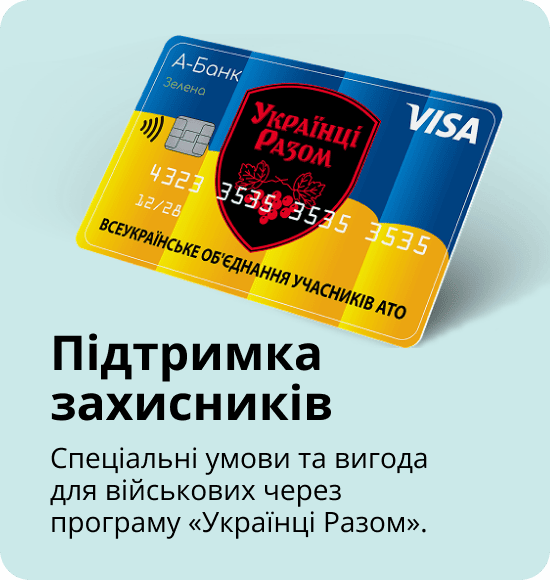 Підтримка захисників Спеціальні умови та вигода для військових через програму «Українці Разом».