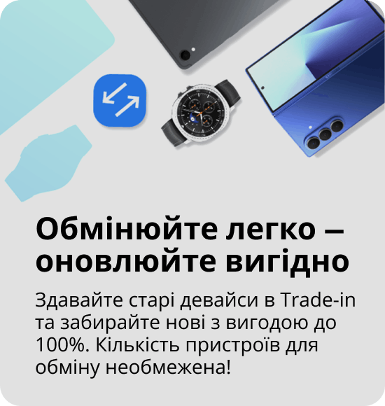 Обмінюйте легко — оновлюйте вигідно Здавайте старі девайси в Trade-in та забирайте нові з вигодою до 100%. Кількість пристроїв для обміну необмежена!&nbsp;