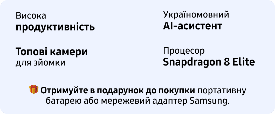 Висока продуктивність Україномовний AI-асистент Топові камери для зйомки Процесор Snapdragon 8 Elite