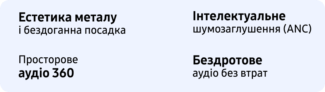 Естетика металу і бездоганна посадка Інтелектуальне шумозаглушення (ANC) Просторове аудіо 360 Бездротове аудіо без втрат