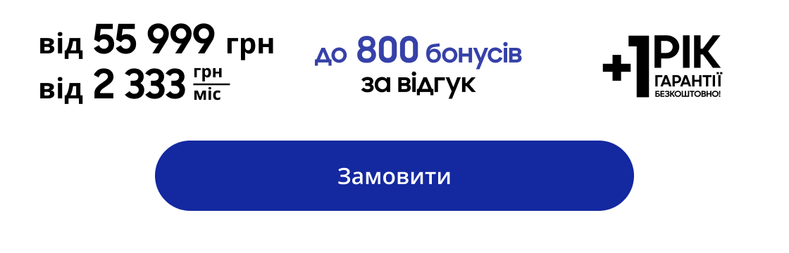 від 55&nbsp;999 грн до 600 бонусів SamsungClub від 2 333 грн міс Замовити