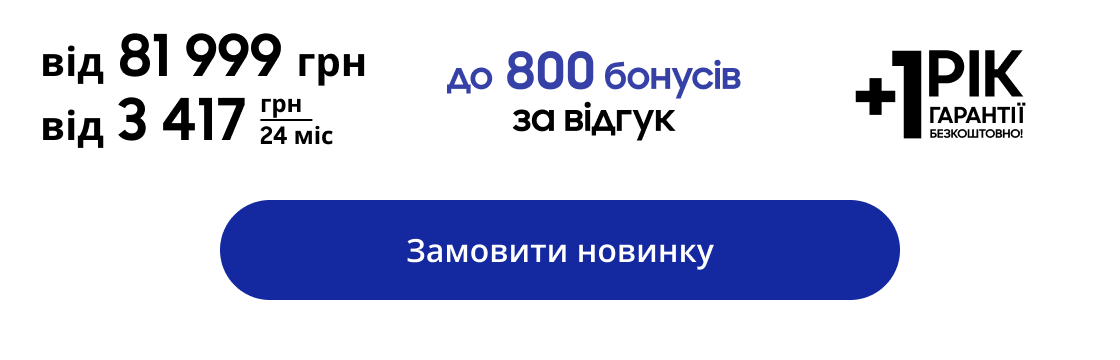 від 81&nbsp;999 грн до 1080 бонусів SamsungClub від 3 417 грн 24 міс Замовити новинку
