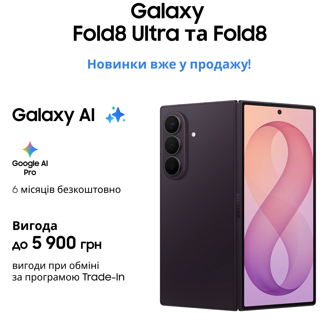 Galaxy Fold8 Ultra та Fold8 Новинки вже у продажу! Вигода до 10 000 грн при передзамовленні моделі з більшою пам'яттю Вигода до 12 000 грн вигоди при обміні за програмою Trade-In