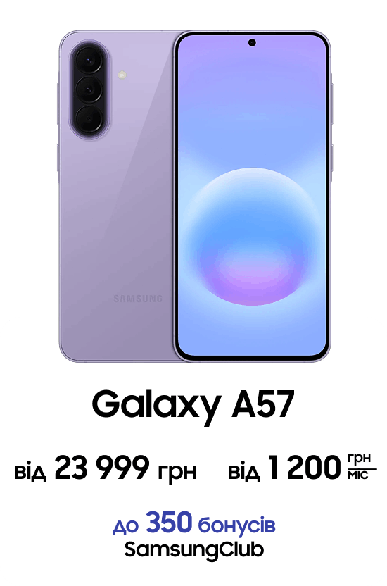Galaxy A57 від 23 999 грн від 1 200 грн міс до 350 бонусів SamsungClub