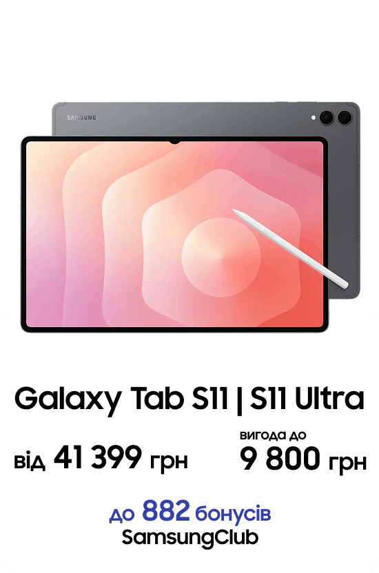 Galaxy Tab S11 | S11 Ultra від 41 399 грн вигода до 9 800 грн до 882 бонусів SamsungClub
