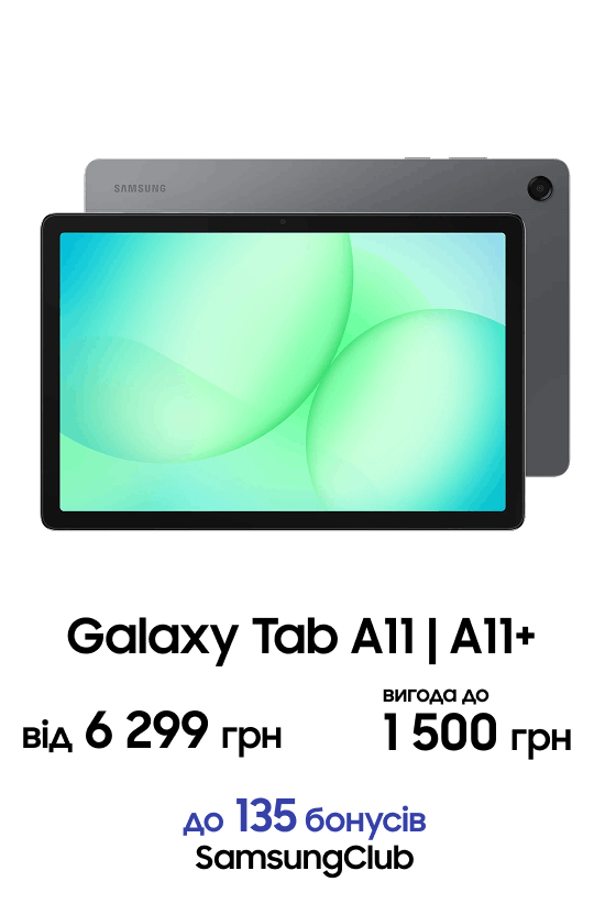 Galaxy Tab A11 | A11+ від 6 299 грн вигода до 1 500 грн до 135 бонусів SamsungClub