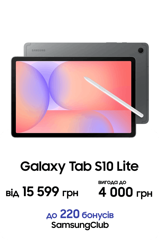 Galaxy Tab S10 Lite від 15 599 грн вигода до 4 000 грн до 220 бонусів SamsungClub