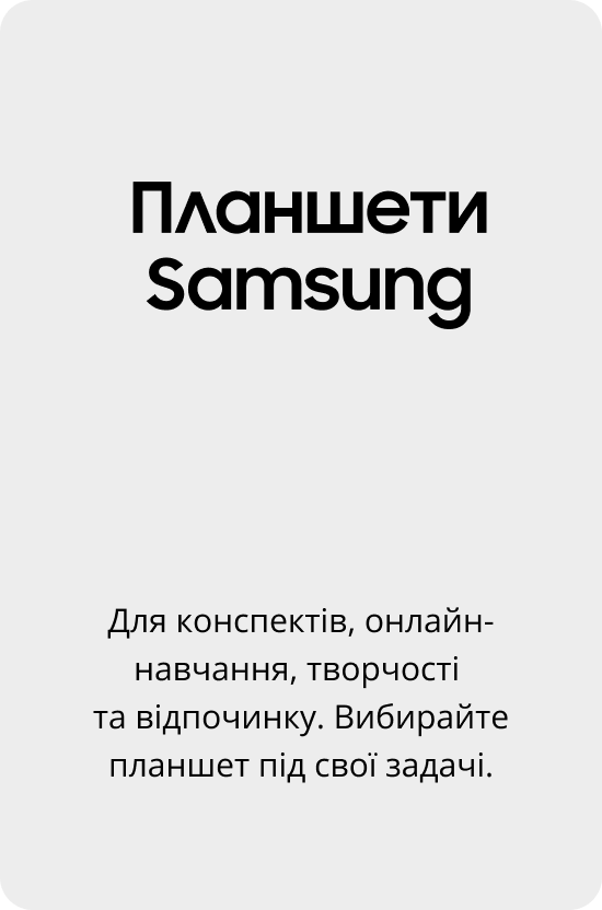 Планшети Samsung Для конспектів, онлайн-навчання, творчості та відпочинку. Вибирайте планшет під свої задачі.