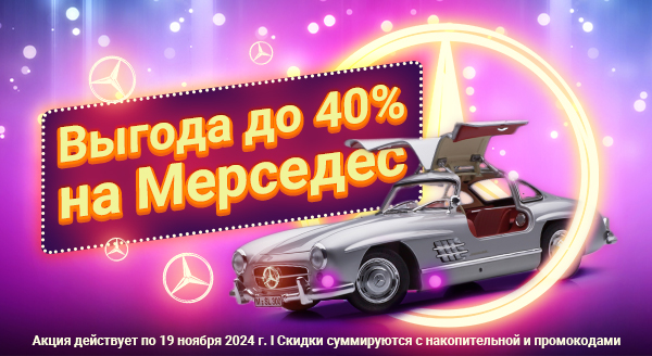 Покупайте модели Mercedes-Benz с выгодой до 40%!