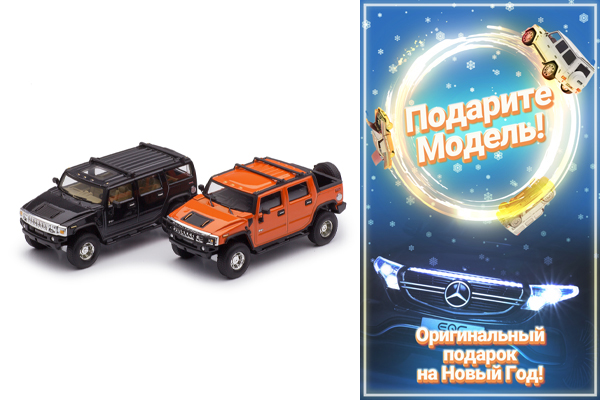 1/43 Набор из 2-х моделей: Hummer H2 черный и H2 SUT