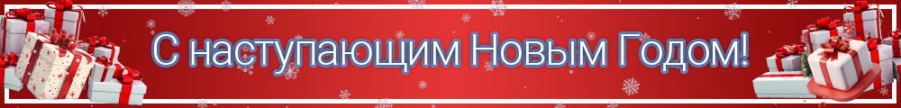 с Наступающим Новым годом!