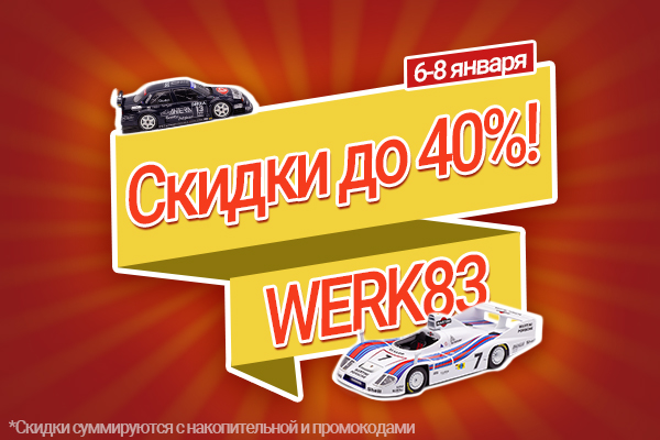 Скидки до 40% на модели WERK83!