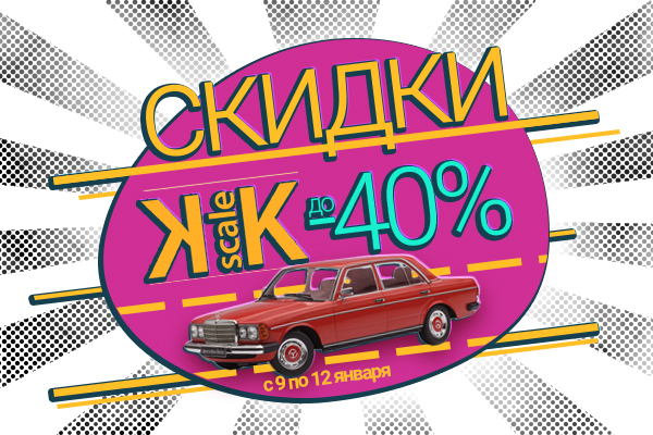 Скидки до 40% на модели KK Scale!