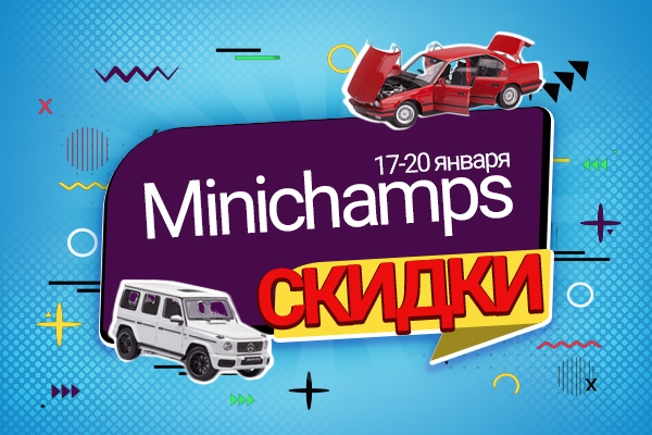 Покупайте различные модели Minichamps со Скидками до 40%!