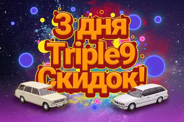 Три дня Triple9 Скидок!