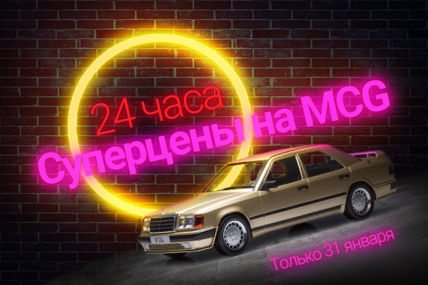 Суперцены на MCG всего 24 часа!