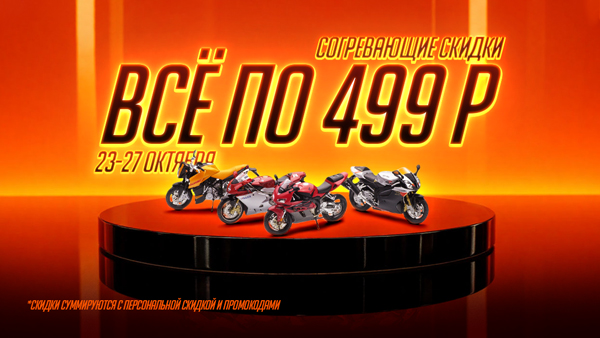 Всё по 499 Р!