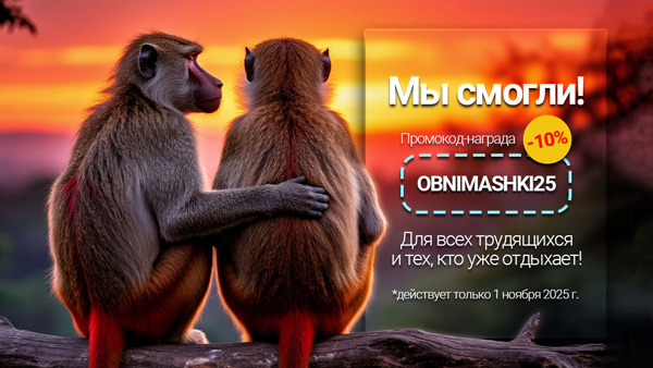 Награда всем -10%!