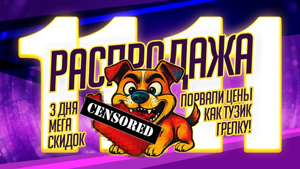 Распродажа 11.11 - Пора действовать!