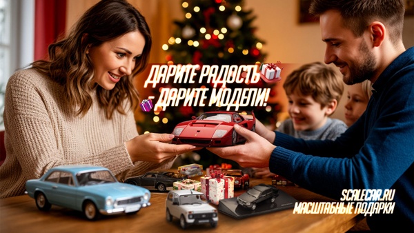 Дарите радость! - Дарите модели!
