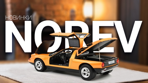 Новинки Норев!