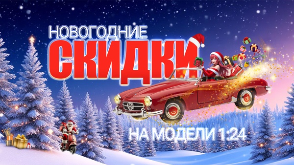 Новогодние скидки на модели 1:24!