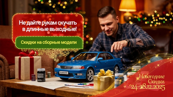 Новогодние скидки на сборные модели!