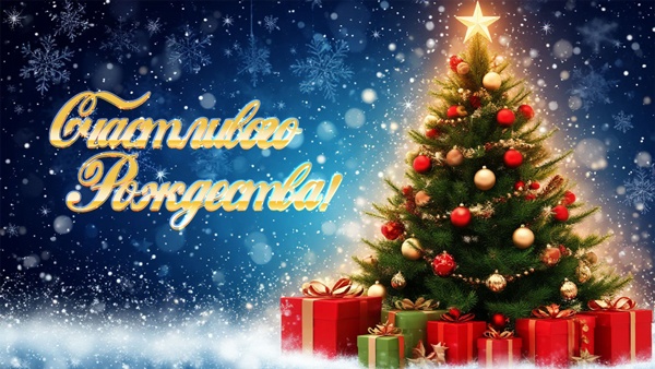 Поздравляем с Рождеством!
