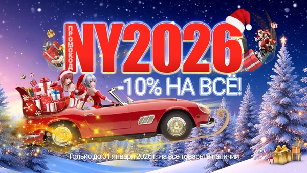 Скидка 10% по промокоду: NY2026