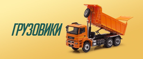 Модели грузовиков