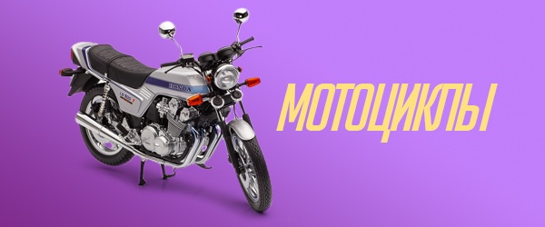 Мотоциклы