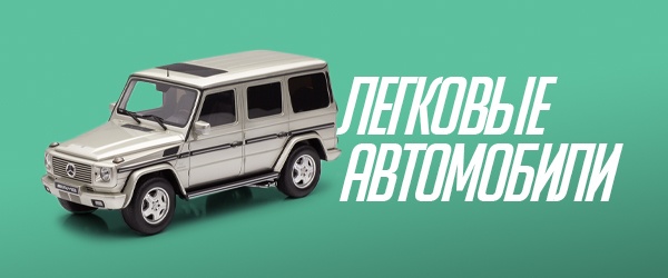 Легковые автомобили