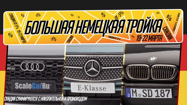 Скидки от 5% на автомобили «большой немецкой тройки»: Audi, BMW и Mercedes‑Benz