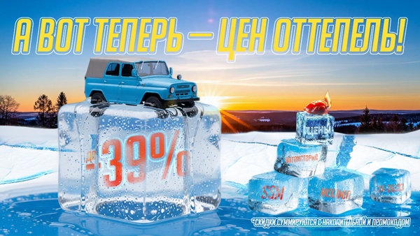 Цен оттепель!