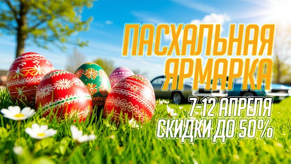 Пасхальная ярмарка!