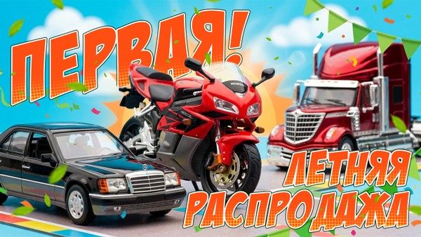 Первая летняя распродажа!