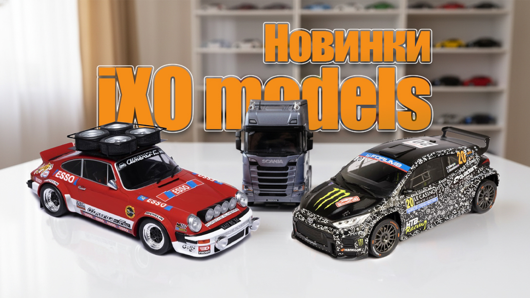 Новая коллекция моделей IXO!