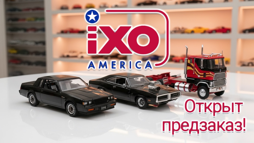 Открыт предзаказ на новые IXO!