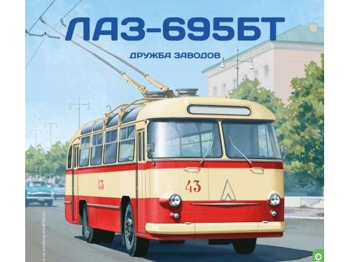 1/43 ЛАЗ-695Т (ЛАЗ-688) Дружба заводов