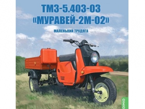 1/24 ТМЗ-5.403-03К «Муравей-2М-02» Маленький трудяга