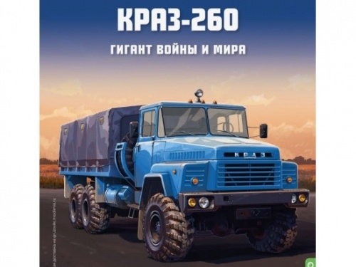 1/43 КрАЗ-260 Гигант войны и мира