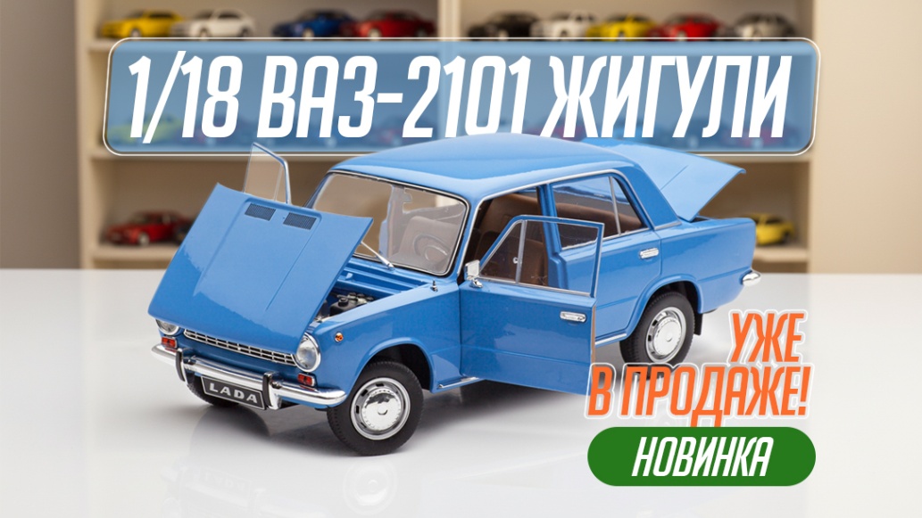 1/18 ВАЗ-2101 Жигули 1971