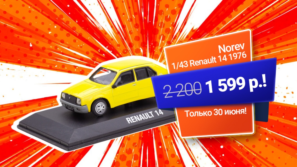 1/43 Renault 14 1976 от Norev со скидкой 27%!