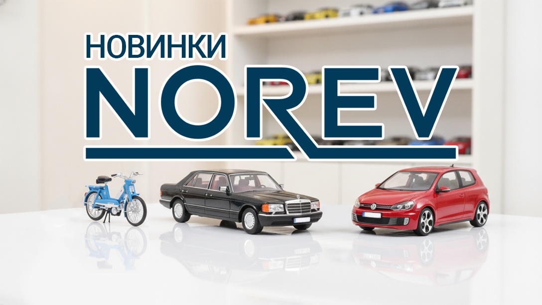 Новинки Norev!