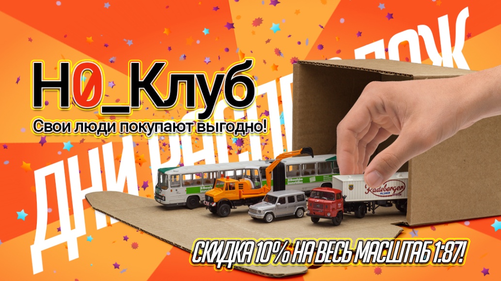 С 28 июля по 2 августа забирайте модели из каталога со скидкой 10%!